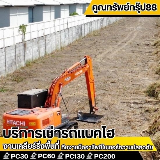 บริการปรับสภาพพื้นที่ กรุงเทพ - เช่ารถแบคโฮ กรุงเทพ - คูณทรัพย์กรุ๊ป88