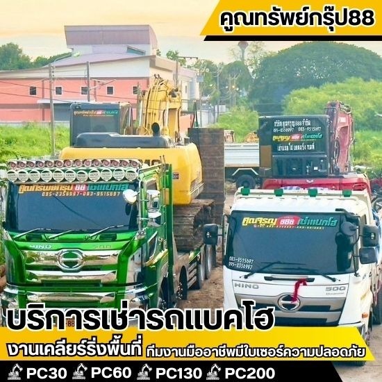 ให้เช่ารถแบคโฮ กรุงเทพ - เช่ารถแบคโฮ กรุงเทพ - คูณทรัพย์กรุ๊ป88
