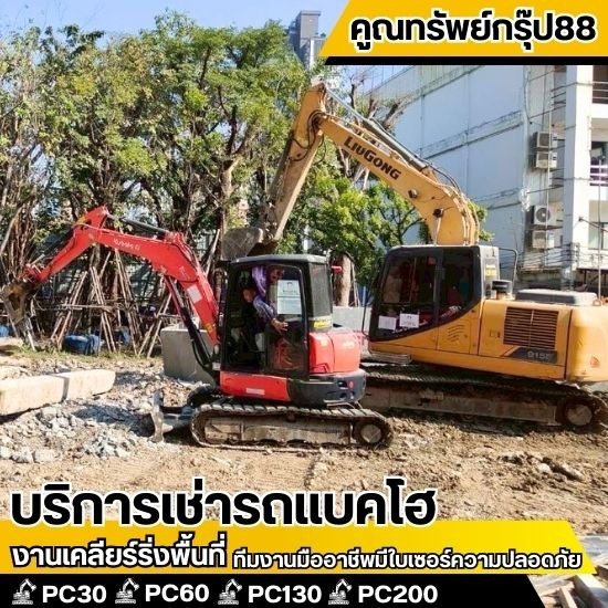 รถแม็คโครให้เช่าใกล้ฉัน กรุงเทพ - เช่ารถแบคโฮ กรุงเทพ - คูณทรัพย์กรุ๊ป88