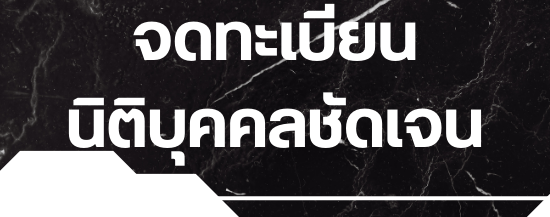 จดทะเบียนนิติบุคคล