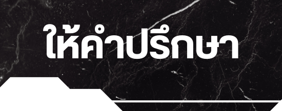 บริการปรึกษาหน้างานฟรี