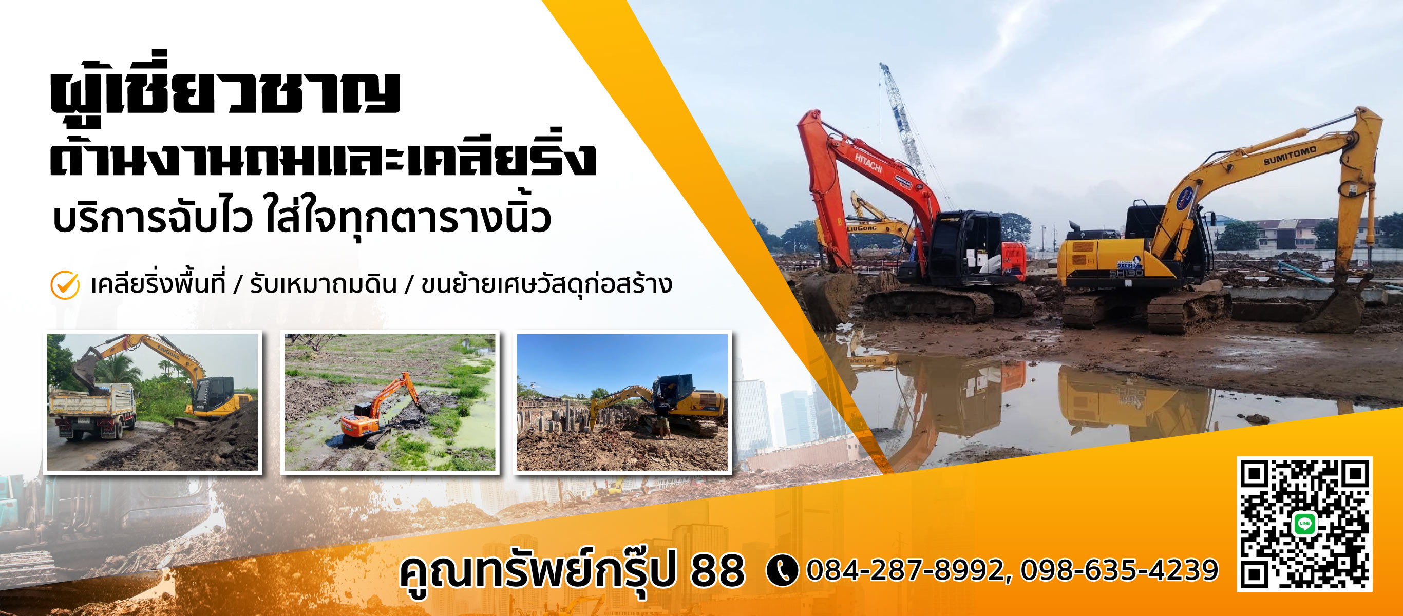 รับเคลียริ่งพื้นที่กรุงเทพ-คูณทรัพย์กรุ๊ป88